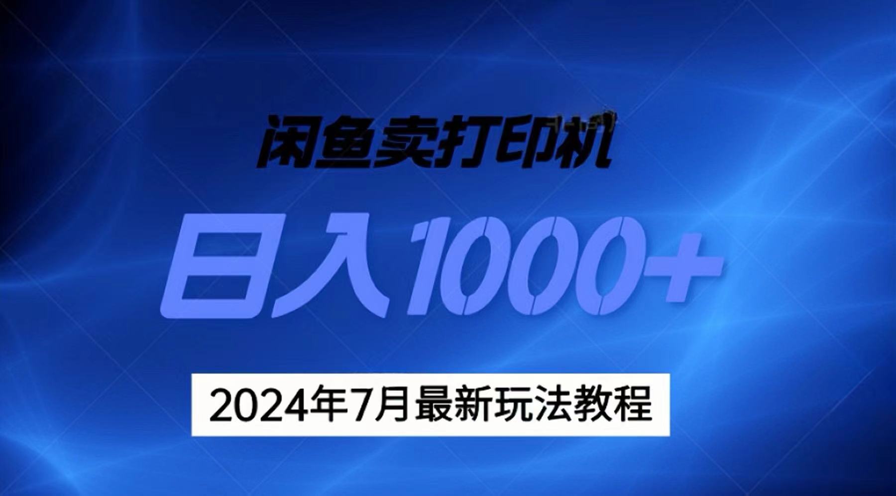 (11528期)2024年7月打印机以及无货源地表最强玩法,复制即可赚钱 日入1000+-九才资源网