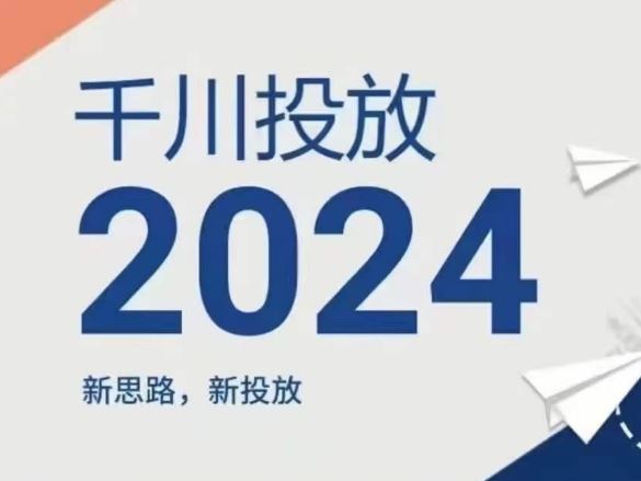 2024年千川投放,新思路新投放-九才资源网