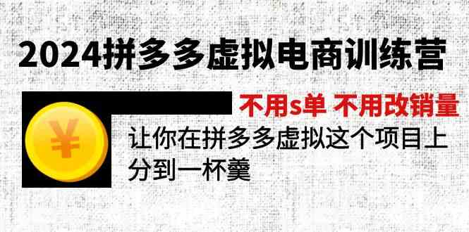 2024拼多多虚拟电商训练营 不用s单 不用改销量 在拼多多虚拟上分到一杯羹-九才资源网