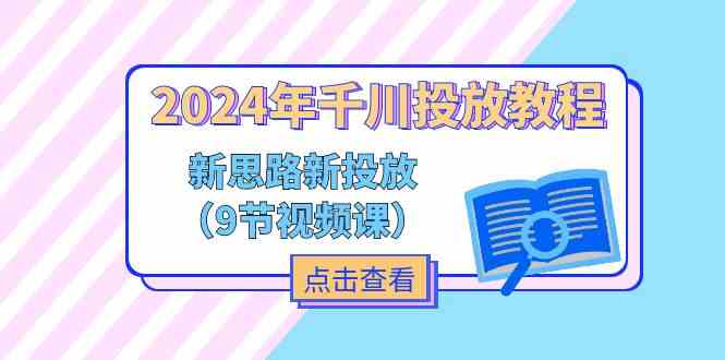 2024年千川投放教程,新思路+新投放(9节视频课)-九才资源网