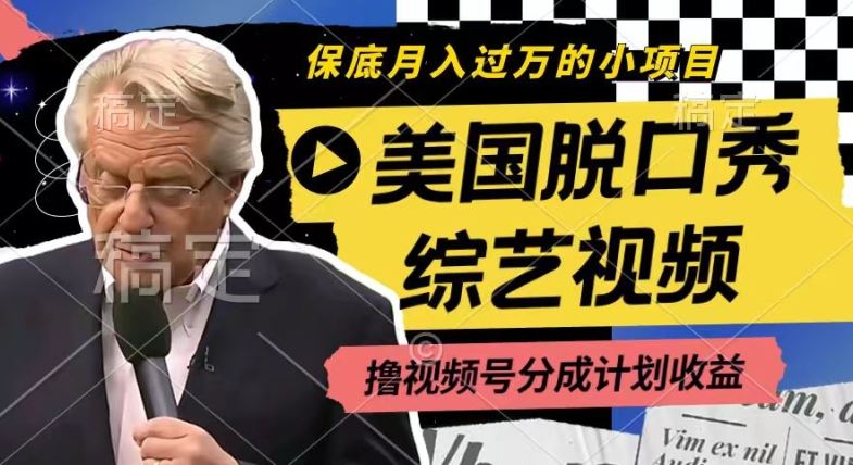 利用美国脱口秀综艺视频,撸视频号分成计划收益,每天只需一小时,月入过W【揭秘】-九才资源网