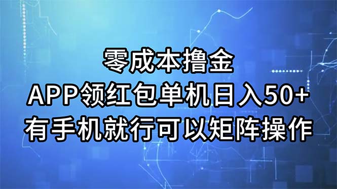 (11545期)零成本撸金,APP领红包,单机日入50+,有手机就行,可以矩阵操作-九才资源网