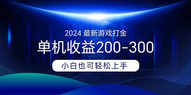 (11542期)2024最新游戏打金单机收益200-300-九才资源网