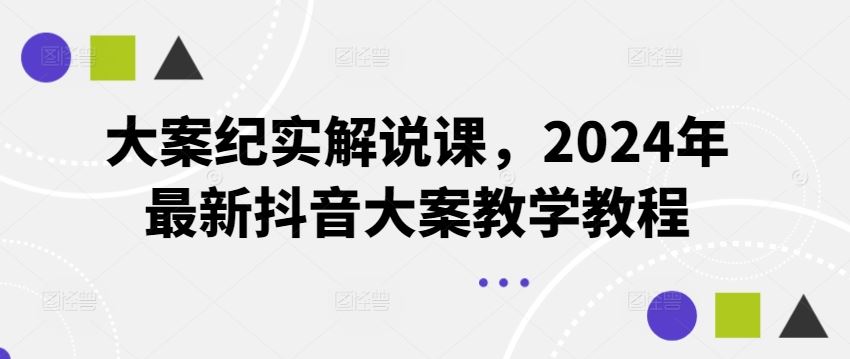 大案纪实解说课,2024年最新抖音大案教学教程