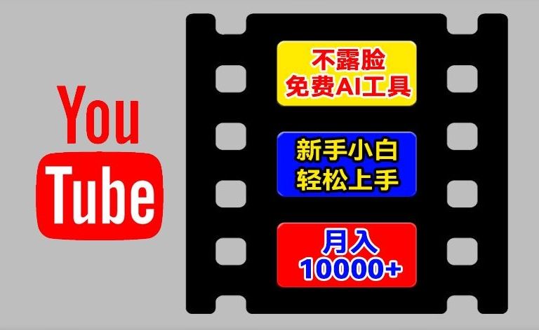 AI工具玩转海外YouTube项目,不露脸,新手小白轻松上手,手把手教你月入1w+【揭秘】-九才资源网
