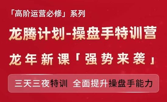 亚马逊高阶运营必修系列,龙腾计划-操盘手特训营,三天三夜特训 全面提升操盘手能力-九才资源网