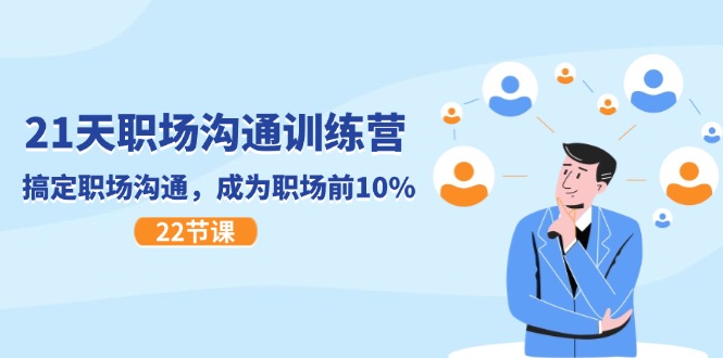(11615期)21天职场沟通特训营,搞定 职场沟通,成为 职场前10%(22节)-九才资源网