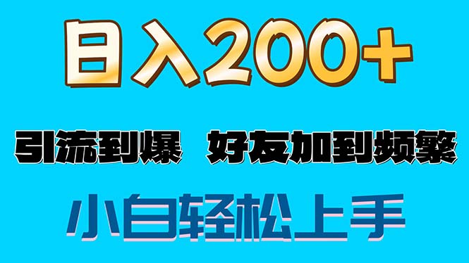 (11629期)s粉变现玩法,一单200+轻松日入1000+好友加到屏蔽-九才资源网
