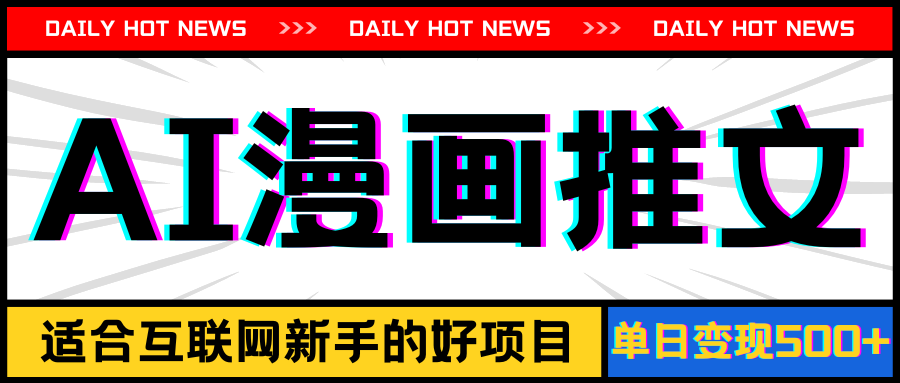 (11632期)手机也能做AI漫画推文,播放量20w+,新手玩家的福利,单日变现500+-九才资源网