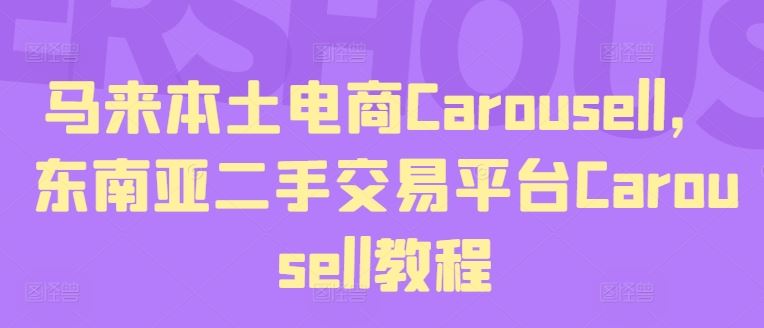 马来本土电商Carousell,东南亚二手交易平台Carousell教程-九才资源网