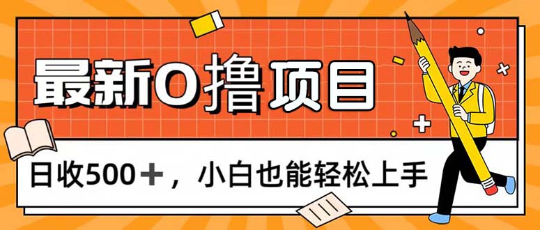 (11657期)0撸项目,每日正常玩手机,日收500+,小白也能轻松上手-九才资源网
