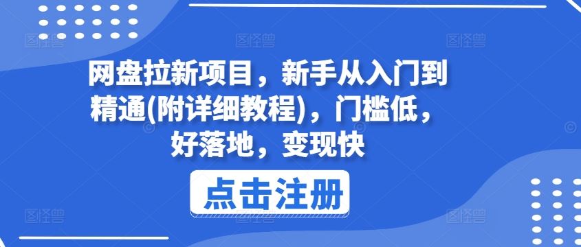 网盘拉新项目,新手从入门到精通(附详细教程),门槛低,好落地,变现快-九才资源网