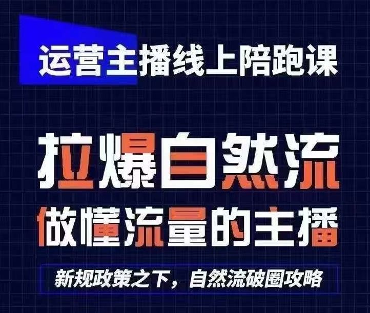 运营主播线上陪跑课,从0-1快速起号,猴帝1600线上课(更新24年7月)-九才资源网