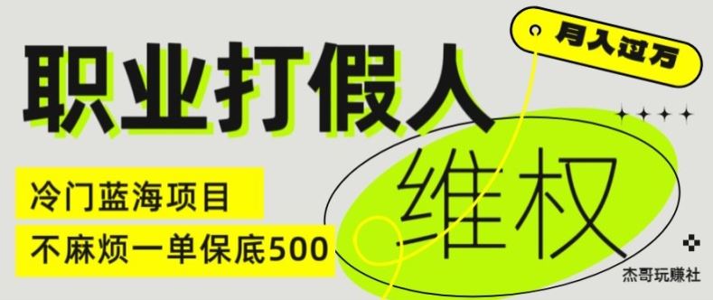 职业打假人电商维权揭秘,一单保底500,全新冷门暴利项目【仅揭秘】-九才资源网