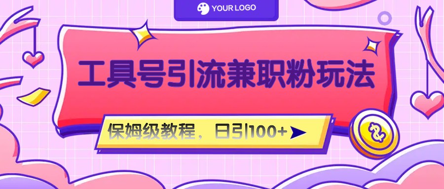 工具号精准引流自媒体兼职粉玩法,保姆级教程,日引100粉-九才资源网