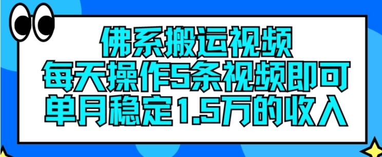 佛系搬运视频,每天操作5条视频,即可单月稳定15万的收人【揭秘】-九才资源网
