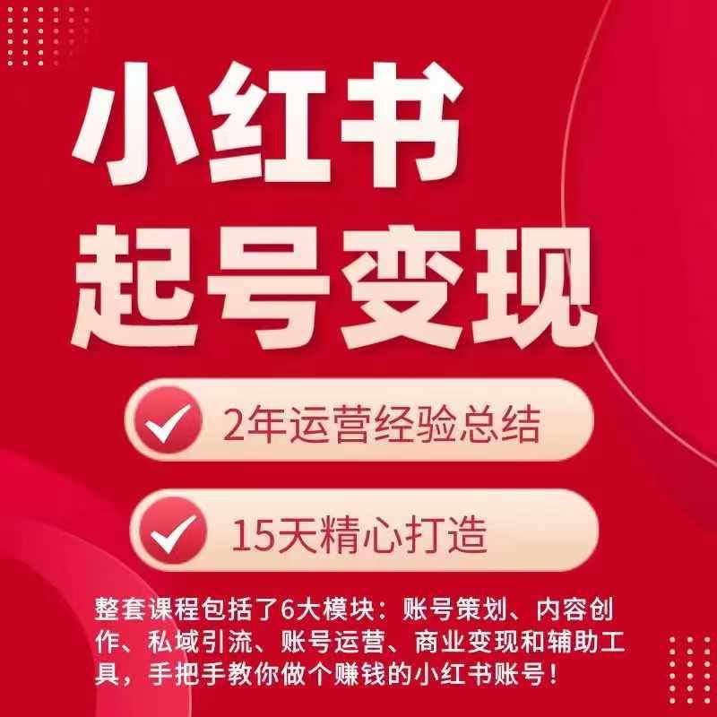 小红书从0~1快速起号变现指南,手把手教你做个赚钱的小红书账号