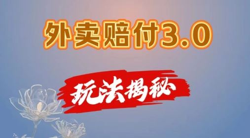 外卖赔付3.0玩法揭秘,简单易上手,在家用手机操作,每日500+【仅揭秘】-九才资源网
