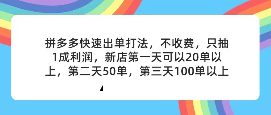 (11738期)拼多多2天起店,只合作不卖课不收费,上架产品无偿对接,只需要你回…-九才资源网