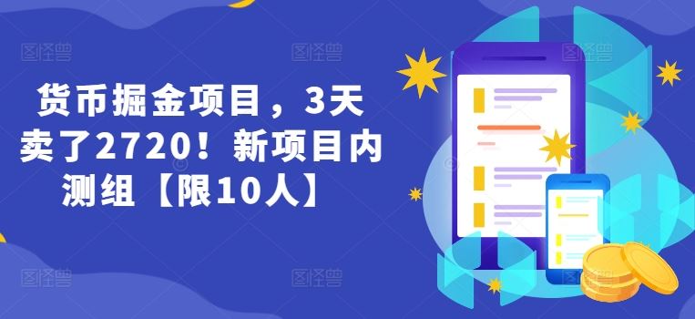 货币掘金项目,3天卖了2720!新项目内测组【限10人】-九才资源网