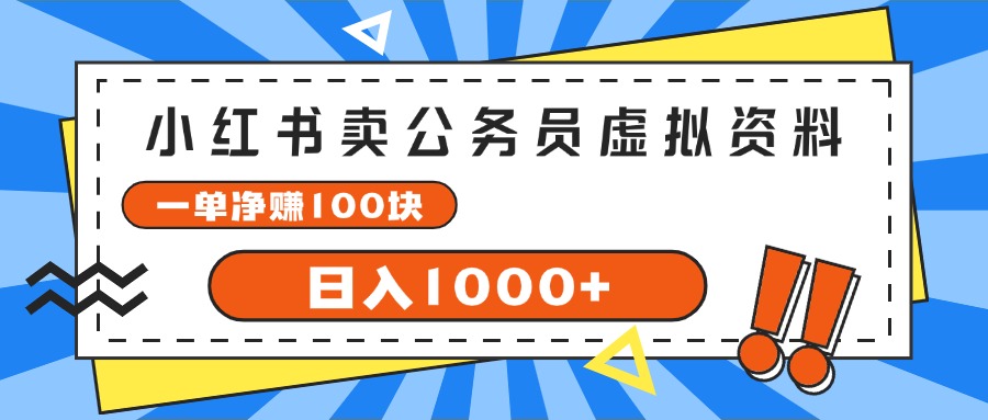 (11742期)小红书卖公务员考试虚拟资料,一单净赚100,日入1000+-九才资源网