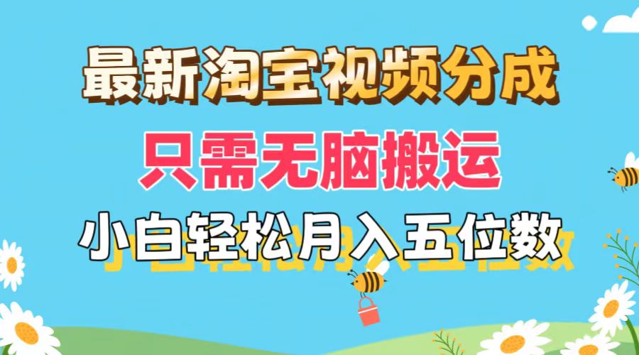 (11744期)最新淘宝视频分成,只需无脑搬运,小白也能轻松月入五位数,可矩阵批量…-九才资源网