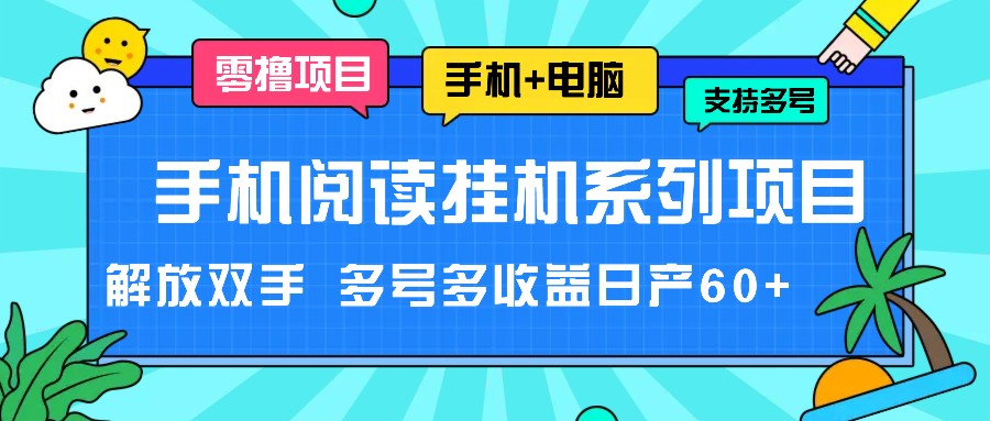 手机阅读挂机系列项目,解放双手 多号多收益日产60+-九才资源网