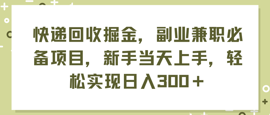 (11747期)快递回收掘金,副业兼职必备项目,新手当天上手,轻松实现日入300+-九才资源网