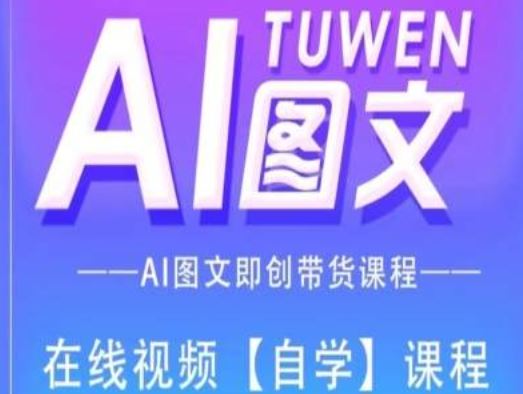图文AI带货全流程操作,AI图文即创带货课程-九才资源网