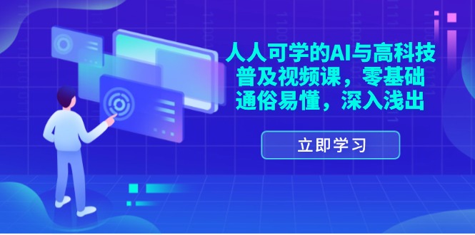 (11757期)人人可学的AI与高科技普及视频课,零基础,通俗易懂,深入浅出-九才资源网