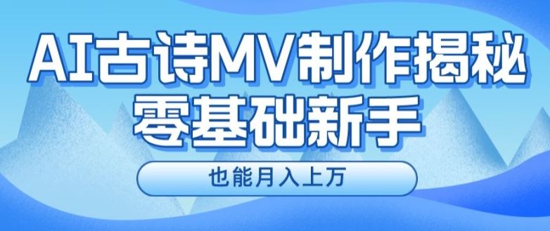 新手必看,利用AI制作古诗MV,快速实现月入上万【揭秘】-九才资源网
