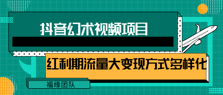 短视频流量分成计划,学会这个玩法,小白也能月入7000+【视频教程,附软件】-九才资源网