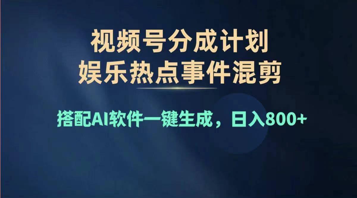 (11760期)2024年度视频号赚钱大赛道,单日变现1000+,多劳多得,复制粘贴100%过…-九才资源网