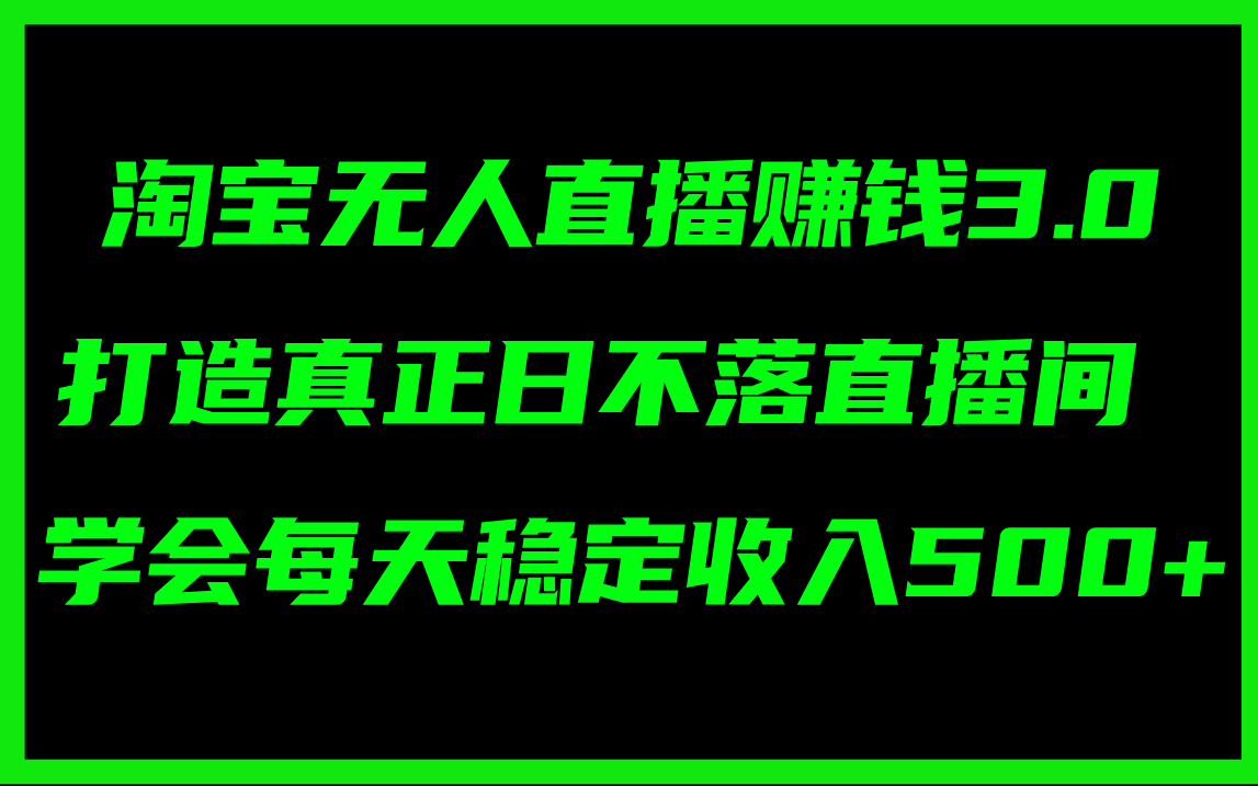 (11765期)淘宝无人直播赚钱3.0,打造真正日不落直播间 ,学会每天稳定收入500+-九才资源网