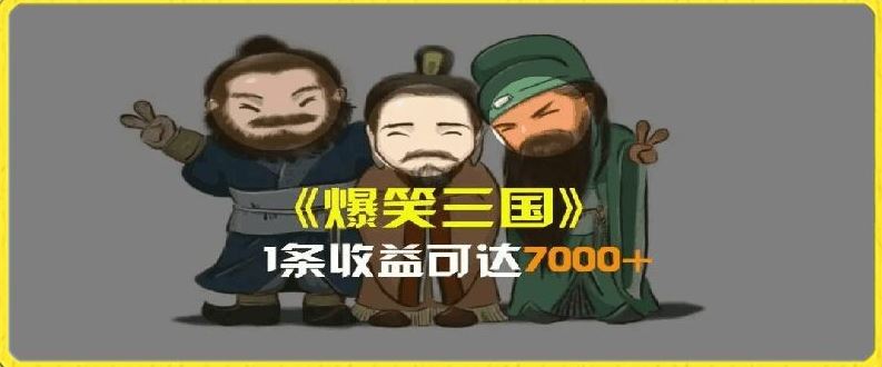 一条视频爆7000+收益,AI恶搞三国整活影片全流程版本科普,基本看了就可以学会【揭秘】-九才资源网