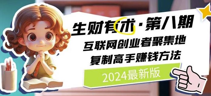2024生财有术·第八期 互联网创业者聚集地,复制高手赚钱方法(7月更新)-九才资源网