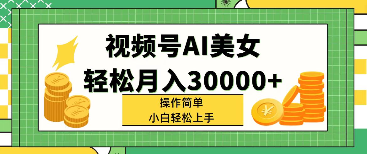 (11812期)视频号AI美女,轻松月入30000+,操作简单小白也能轻松上手-九才资源网