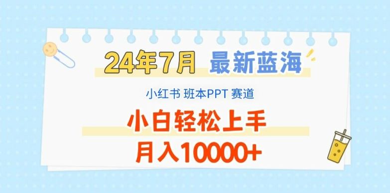 2024年7月最新蓝海赛道,小红书班本PPT项目,小白轻松上手,月入1W+【揭秘】-九才资源网