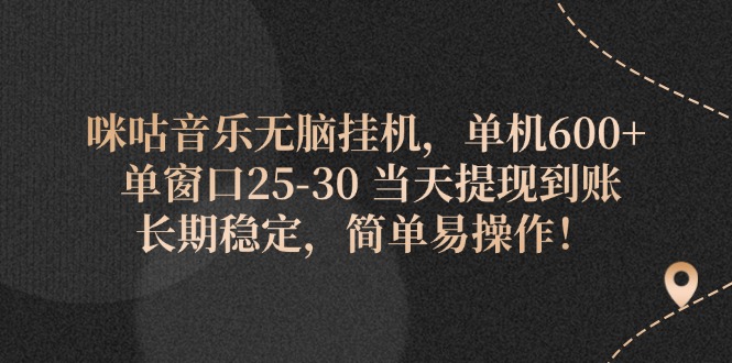 (11834期)咪咕音乐无脑挂机,单机600+ 单窗口25-30 当天提现到账 长期稳定,简单…-九才资源网