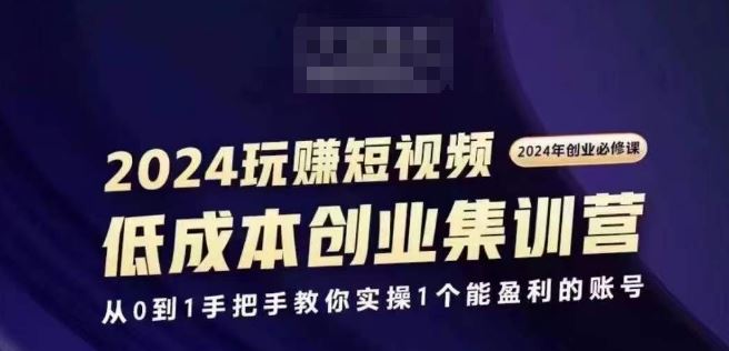 2024短视频创业集训班,2024创业必修,从0到1手把手教你实操1个能盈利的账号-九才资源网