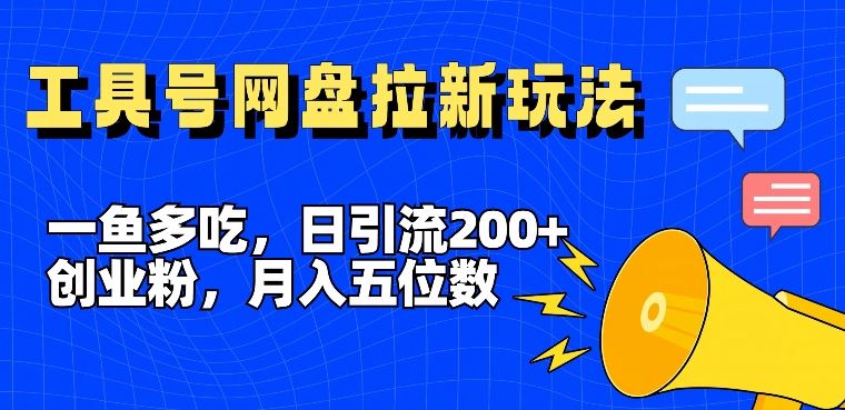 一鱼多吃,日引流200+创业粉,全平台工具号,网盘拉新新玩法月入5位数【揭秘】-九才资源网
