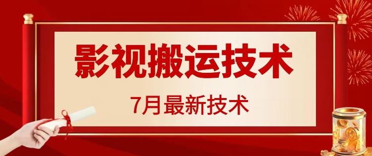 7月29日最新影视搬运技术,各种破百万播放-九才资源网