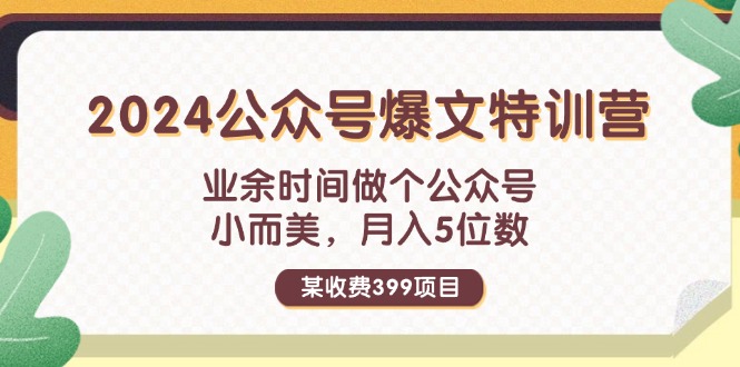(11893期)某收费399元-2024公众号爆文特训营:业余时间做个公众号 小而美 月入5位数-九才资源网