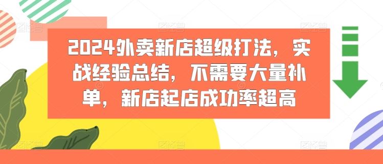 2024外卖新店超级打法,实战经验总结,不需要大量补单,新店起店成功率超高-九才资源网