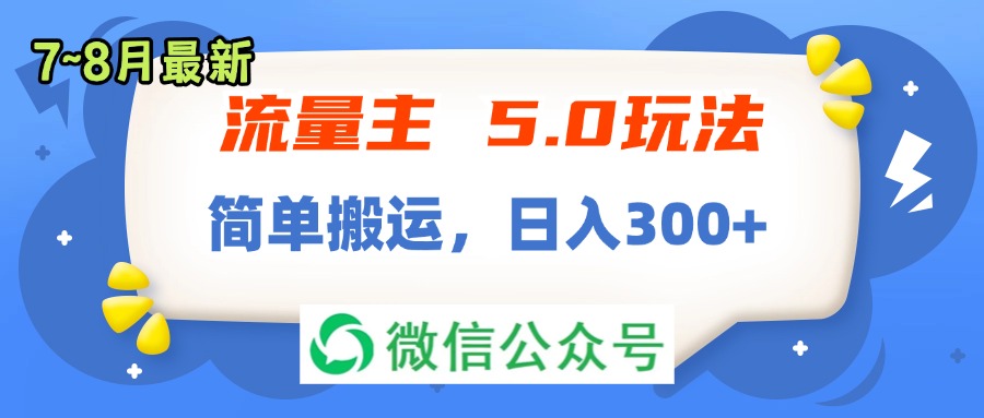 (11901期)流量主5.0玩法,7月~8月新玩法,简单搬运,轻松日入300+-九才资源网