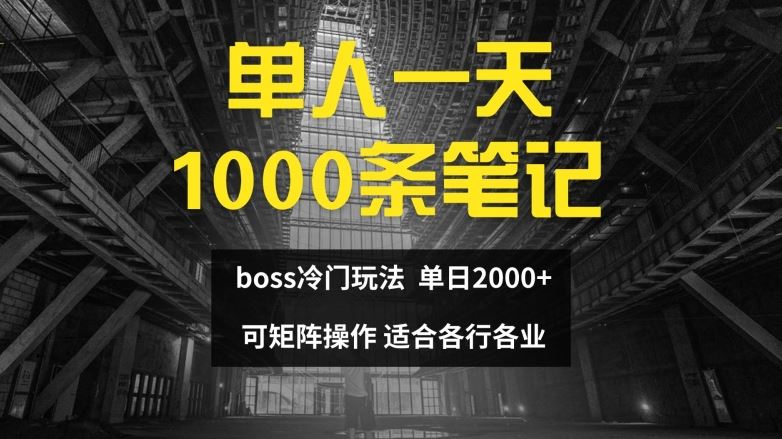 单人一天1000条笔记,日入2000+,BOSS直聘的正确玩法【揭秘】
