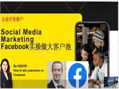 Facebook实操做大外贸客户池,实现高效转化客户/打造Facebook账号/如何引流到私域等-九才资源网
