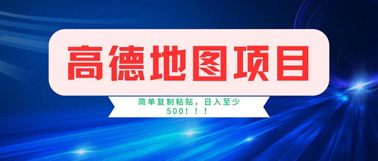 (11928期)高德地图项目,一单两分钟4元,操作简单日入500+-九才资源网
