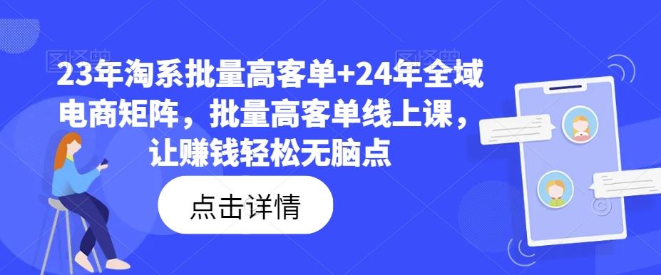 23年淘系批量高客单+24年全域电商矩阵,批量高客单线上课,让赚钱轻松无脑点-九才资源网
