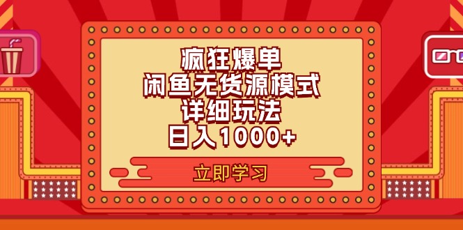 (11955期)2024闲鱼疯狂爆单项目6.0最新玩法,日入1000+玩法分享-九才资源网